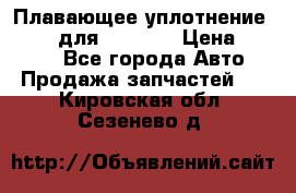 Плавающее уплотнение 9W7225 для komatsu › Цена ­ 1 500 - Все города Авто » Продажа запчастей   . Кировская обл.,Сезенево д.